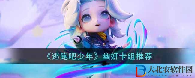 《逃跑吧少年》幽妍卡組推薦