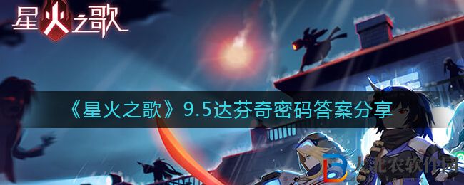 《星火之歌》9.5達芬奇密碼答案分享