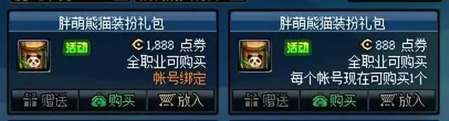 dnf胖萌熊貓裝扮禮包多少*
-胖萌熊貓裝扮禮包價(jià)格介紹