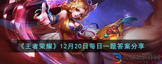 《王者榮耀》12月20日每日一題答案分享