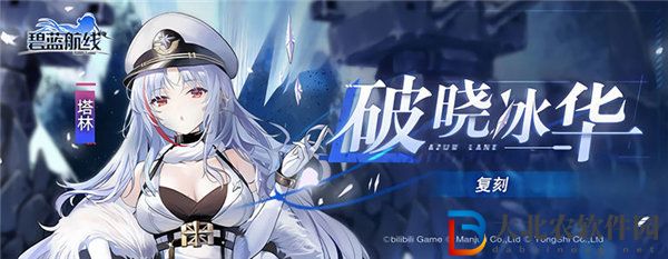 碧藍航線破曉冰華復刻什么時候 碧藍航線破曉冰華復刻活動介紹