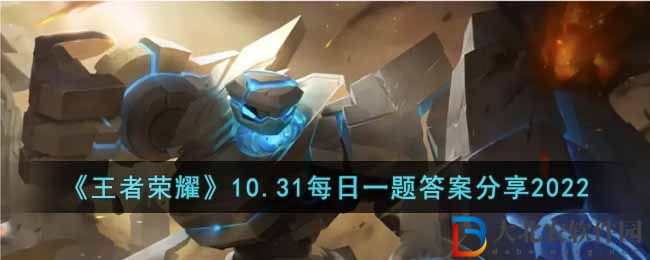《王者榮耀》10.31每日一題答案分享2022