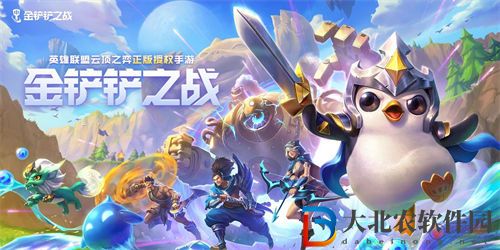 金鏟鏟之戰(zhàn)新版本最強陣容搭配