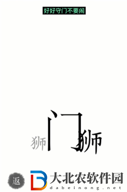 漢字魔法收服獅子怎么玩-漢字魔法收服獅子攻略