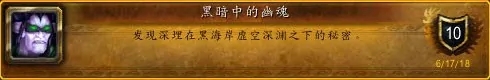 魔獸世界黑暗中的幽魂成就怎么做-黑暗中的幽魂成就完成攻略