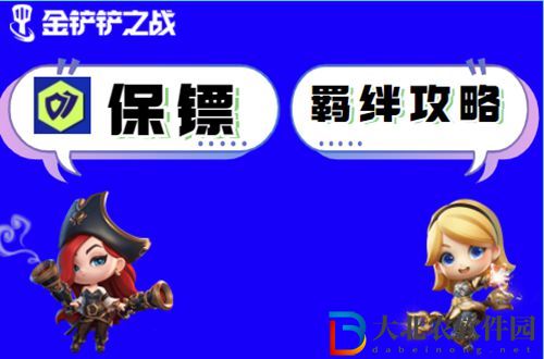 金鏟鏟之戰(zhàn)保鏢怎么玩-金鏟鏟之戰(zhàn)保鏢陣容出裝玩法介紹