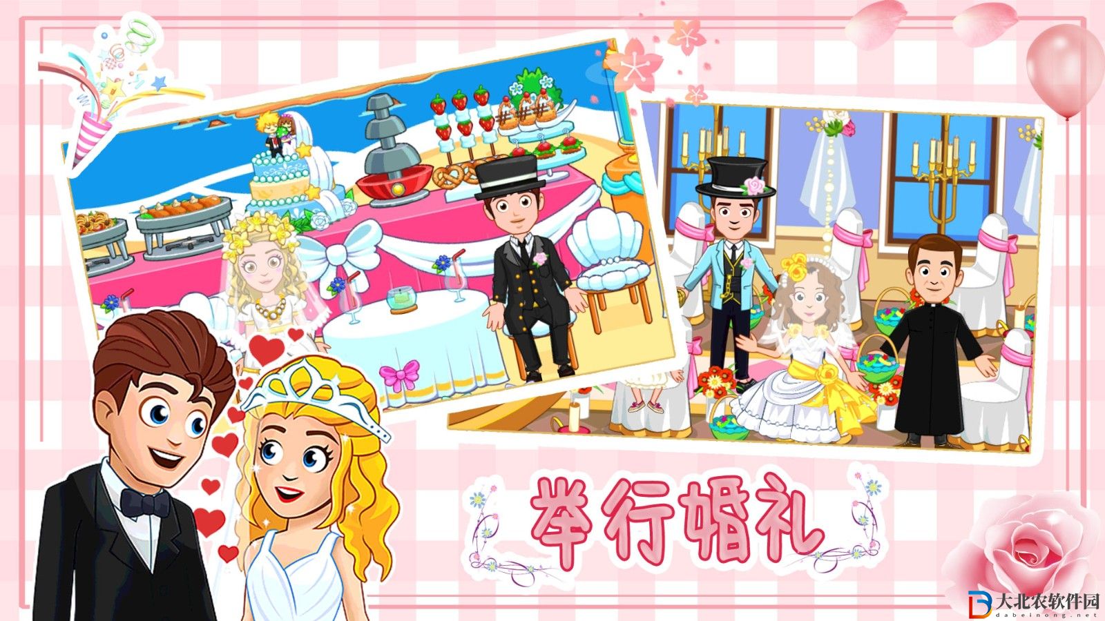 迷你小鎮婚禮派對