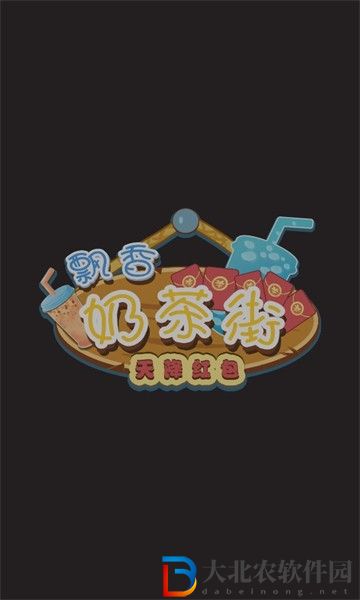 飄香奶茶街
