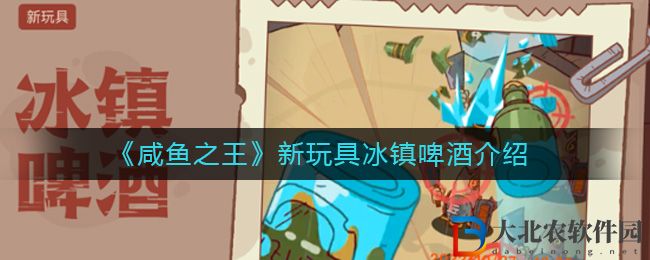 《咸魚之王》新玩具冰鎮啤酒介紹
