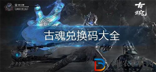 古魂福利禮包兌換碼大全最新