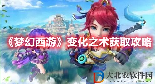 《夢幻西游》變化之術獲取攻略
