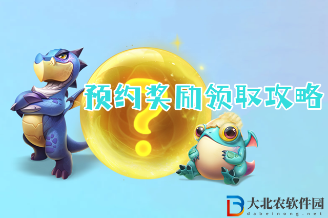 云頂之弈s7預約獎勵怎么領取-云頂之弈s7預約獎勵領取攻略