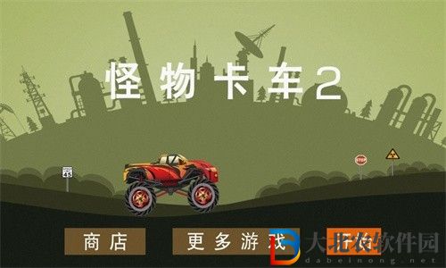 怪物卡車2中文