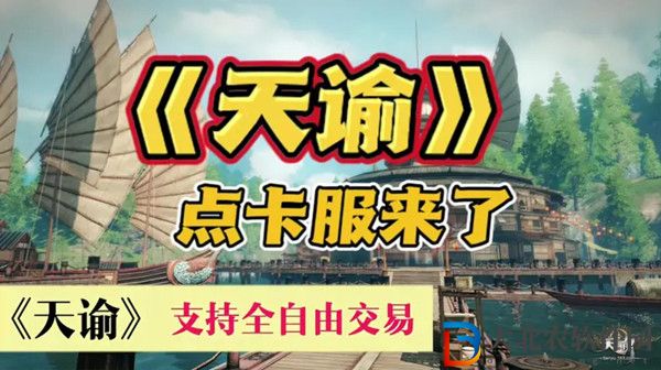 天諭點卡版什么時候出的-天諭點卡版上線時間
