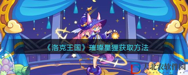 《洛克王國》璀璨星貍獲取方法