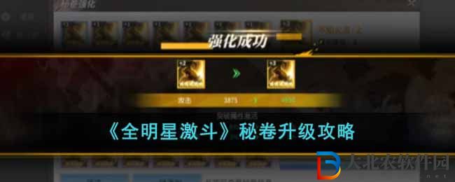 《全**
激斗》秘卷升級攻略