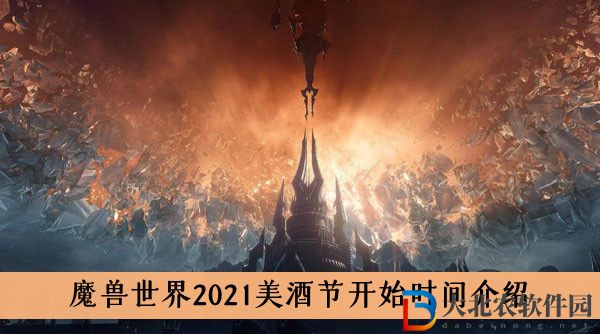 2021魔獸世界美酒節(jié)什么時候-魔獸世界美酒節(jié)時間介紹