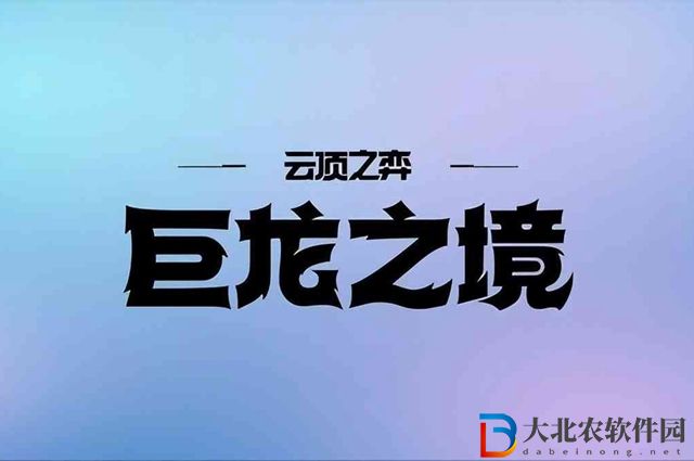 云頂之弈s7金鱗龍裝備有哪些-s7金鱗龍裝備介紹