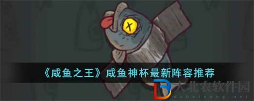 咸魚之王咸魚神杯最新陣容搭配