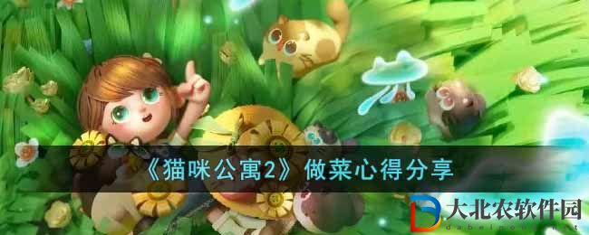《貓咪公寓2》做菜心得分享