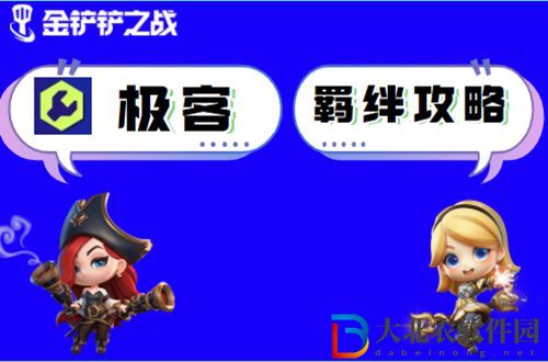 金鏟鏟之戰極客怎么玩-金鏟鏟之戰極客出裝玩法介紹