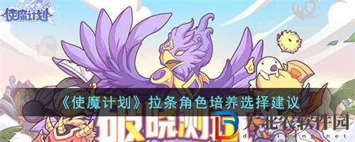 使魔計劃拉條角色培養優先推薦