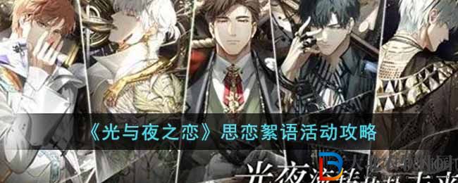 《光與夜之戀》思戀絮語活動攻略