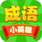 成語小英雄