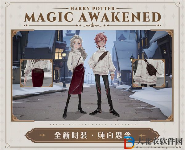 哈利波特魔法覺醒純白思念時裝一覽
