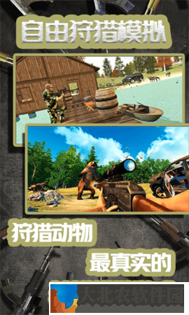 自由狩獵模擬3D