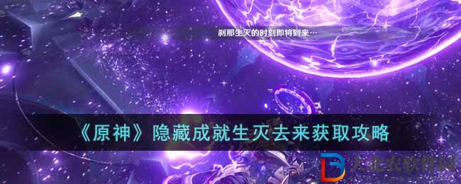 《原神》隱藏成就生滅去來獲取攻略