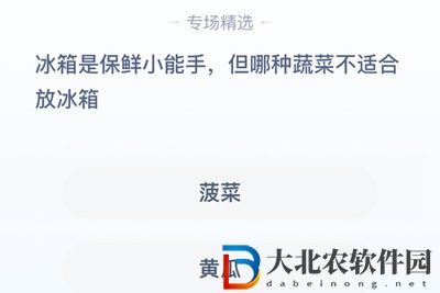 **
寶答答星球7.21答案-哪種蔬菜不適合放冰箱