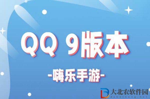 QQ9什么時候出-QQ9上線時間