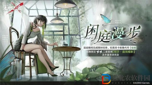無期迷途麗莎皮膚庭間蝶影怎么獲取 無期迷途閑庭漫步活動介紹
