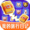 我的旅行日記