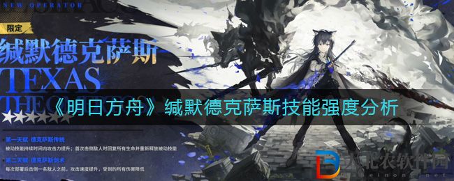《明日方舟》緘默德克薩斯技能強(qiáng)度分析