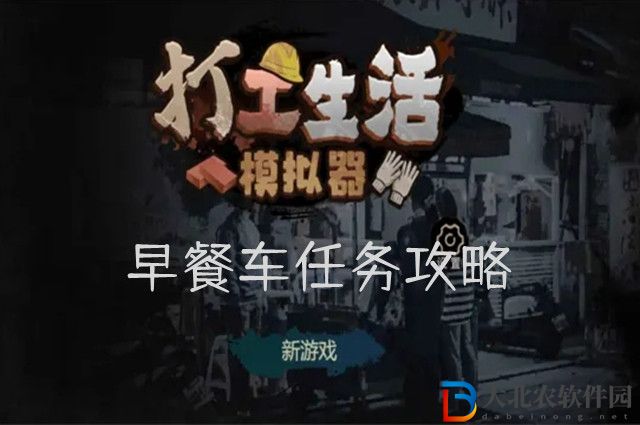 打工生活模擬器早餐車(chē)任務(wù)攻略