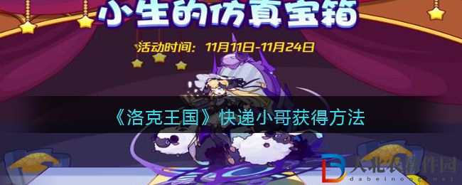 《洛克王國》快遞小哥獲得方法