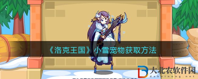 《洛克王國》小雪寵物獲取方法