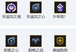 金鏟鏟之戰刺客羈絆怎么玩-金鏟鏟之戰刺客羈絆陣容出裝玩法介紹