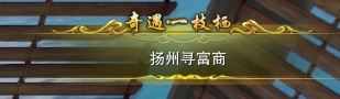 劍三一枝棲觸發條件-劍網3一枝棲奇遇攻略