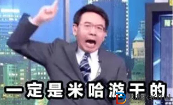 一定是米哈游干的表情包gif-一定是米哈游干的梗圖