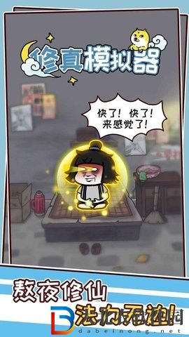 修真模擬器
