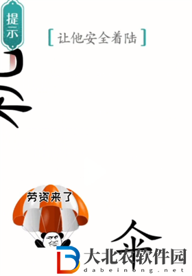 漢字魔法著陸怎么過-漢字魔法著陸攻略