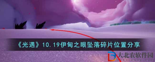 《光遇》10.19伊甸之眼墜落碎片位置分享