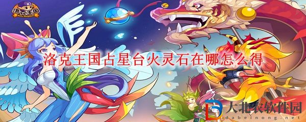 洛克王國(guó)占星臺(tái)火靈石獲得地點(diǎn)介紹 占星臺(tái)火靈石在哪怎么得