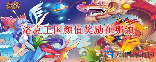 洛克王國顏值獎勵領取地點 顏值獎勵在哪領