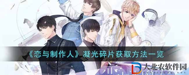 《戀與制作人》凝光碎片獲取方法一覽