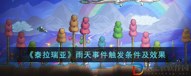 《泰拉瑞亞》雨天事件觸發條件及效果