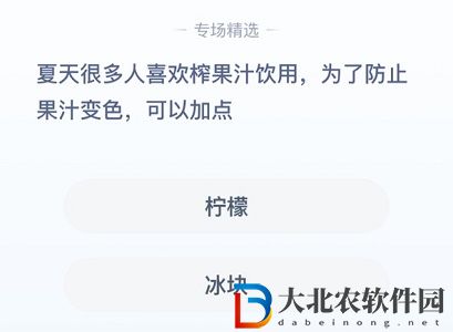 **
寶答答星球8.22答案-夏天很多人喜歡榨果汁飲用為了防止果汁變色可以加點